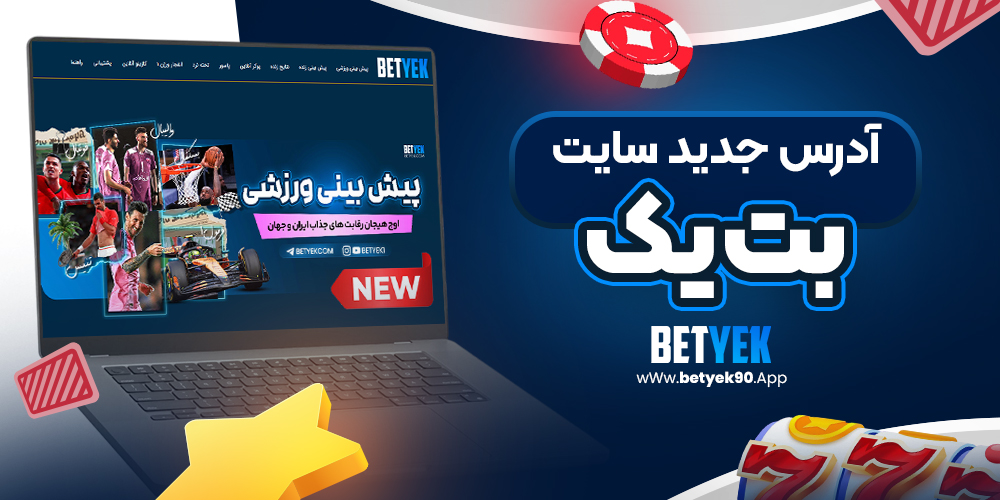 آدرس جدید سایت بت یک - بت یک آدرس جدید سایت بت یک