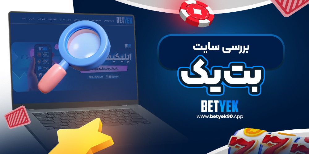 بررسی سایت بت یک