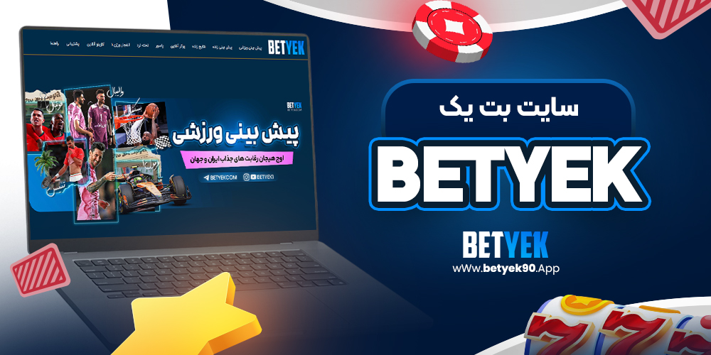 سایت بت یک betyek