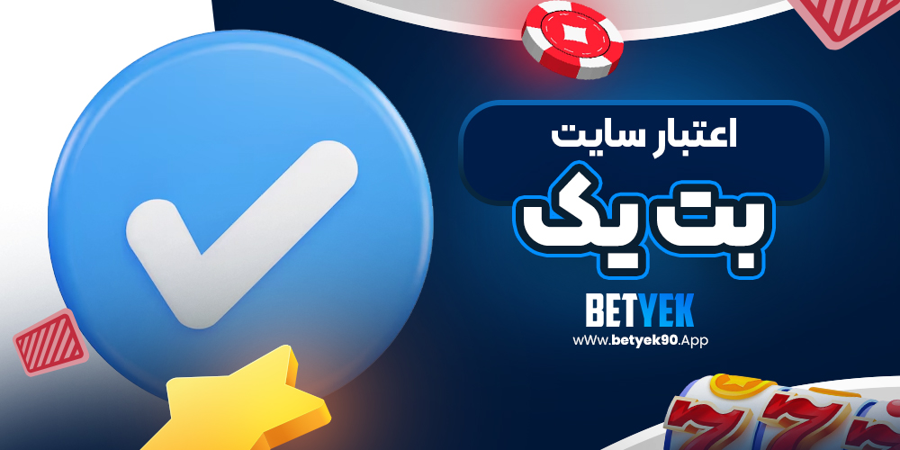 اعتبار سایت بت یک