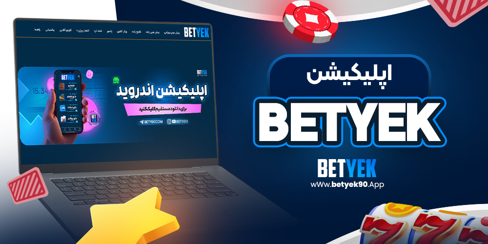 اپلیکیشن betyek