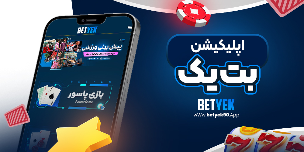 اپلیکیشن بت یک