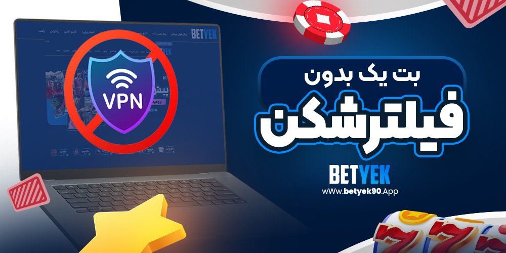 بت یک بدون فیلتر شکن