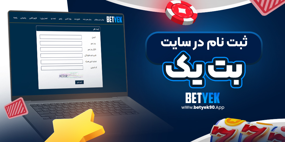 ثبت نام در سایت بت یک