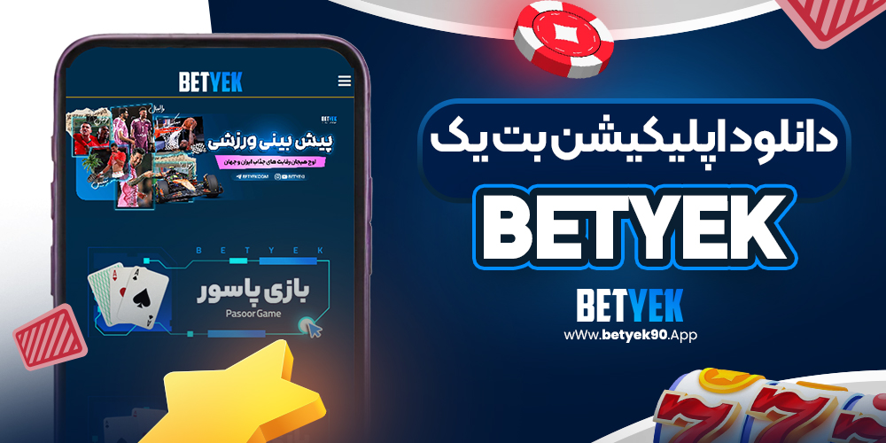 دانلود اپلیکیشن بت یک betyek