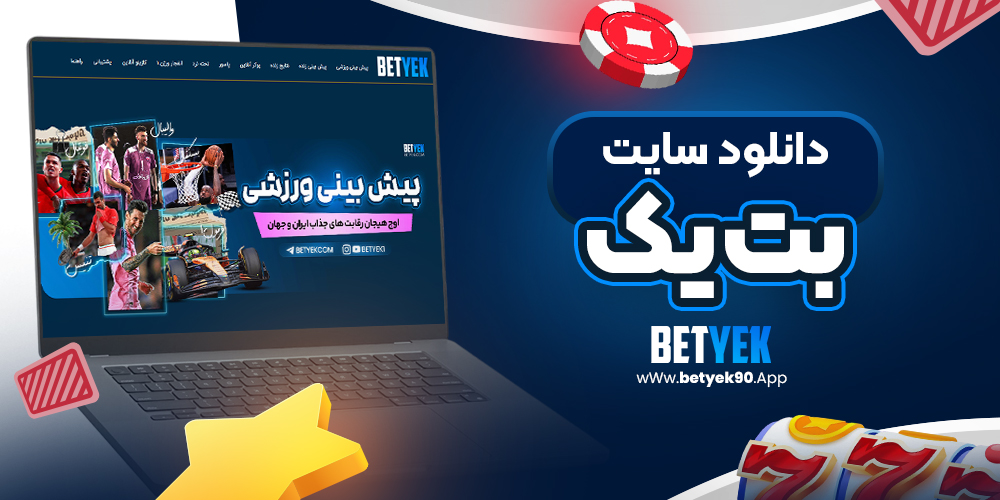 دانلود سایت بت یک