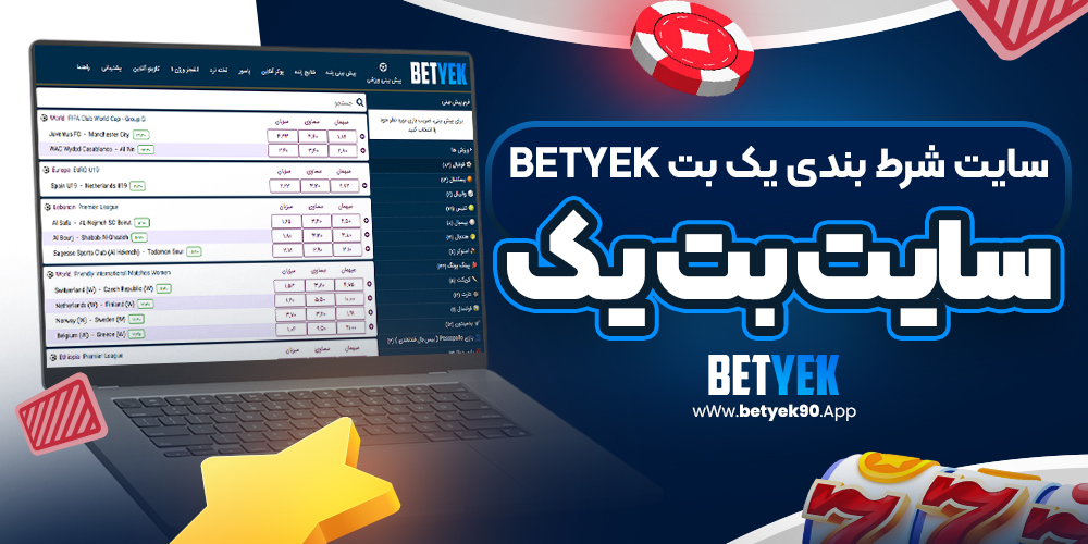 سایت بت یک | سایت شرط بندی بت یک betyek
