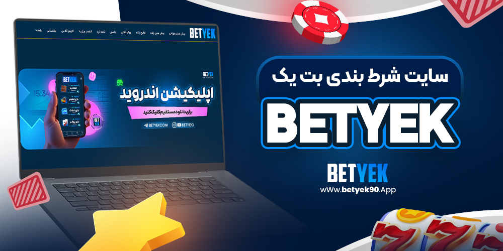 سایت شرط بندی بت یک betyek