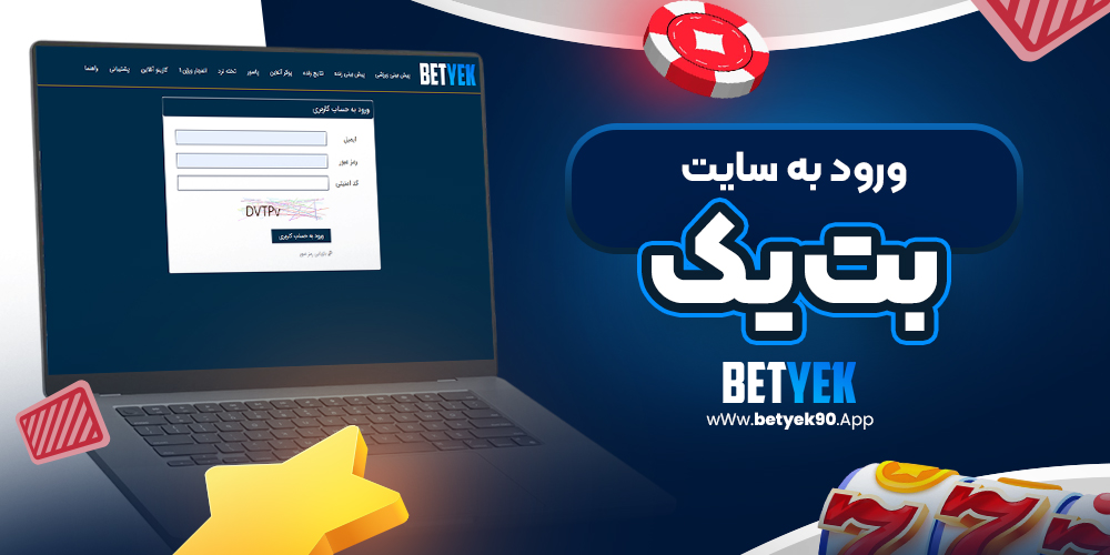 ورود به سایت بت یک
