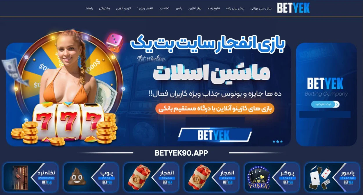 بازی انفجار سایت بت یک