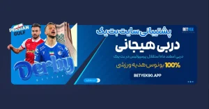 پشتیبانی سایت بت یک