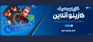 کازینو بت یک